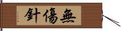 無傷針 Hand Scroll