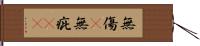 無傷(P) Hand Scroll