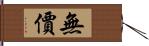 無價 Hand Scroll