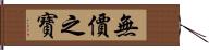 無價之寶 Hand Scroll