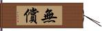 無償 Hand Scroll