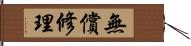 無償修理 Hand Scroll