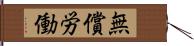 無償労働 Hand Scroll