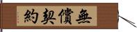 無償契約 Hand Scroll