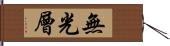 無光層 Hand Scroll