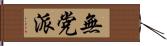 無党派 Hand Scroll