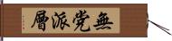 無党派層 Hand Scroll