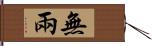無兩 Hand Scroll
