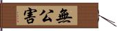 無公害 Hand Scroll