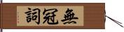 無冠詞 Hand Scroll