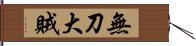 無刀大賊 Hand Scroll