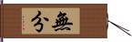 無分 Hand Scroll