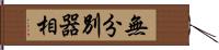 無分別器相 Hand Scroll