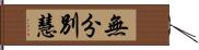 無分別慧 Hand Scroll