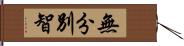 無分別智 Hand Scroll