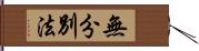 無分別法 Hand Scroll