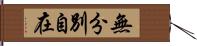 無分別自在 Hand Scroll