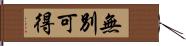 無別可得 Hand Scroll