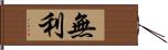 無利 Hand Scroll