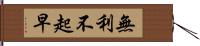 無利不起早 Hand Scroll