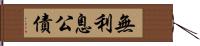 無利息公債 Hand Scroll