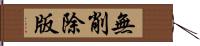 無削除版 Hand Scroll