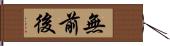 無前後 Hand Scroll