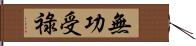 無功受祿 Hand Scroll