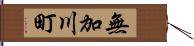 無加川町 Hand Scroll