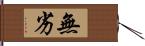 無劣 Hand Scroll