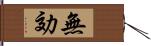 無効 Hand Scroll