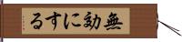 無効にする Hand Scroll