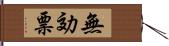 無効票 Hand Scroll