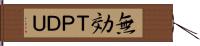 無効ＴＰＤＵ Hand Scroll