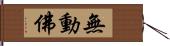 無動佛 Hand Scroll