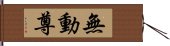 無動尊 Hand Scroll