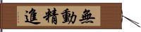 無動精進 Hand Scroll