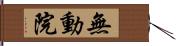 無動院 Hand Scroll