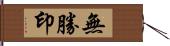 無勝印 Hand Scroll