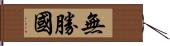 無勝國 Hand Scroll