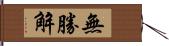 無勝解 Hand Scroll