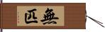 無匹 Hand Scroll