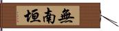 無南垣 Hand Scroll