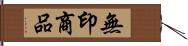 無印商品 Hand Scroll