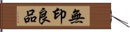 無印良品 Hand Scroll