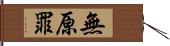 無原罪 Hand Scroll