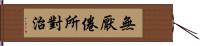 無厭倦所對治 Hand Scroll