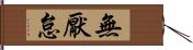 無厭怠 Hand Scroll