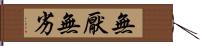 無厭無劣 Hand Scroll