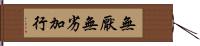 無厭無劣加行 Hand Scroll